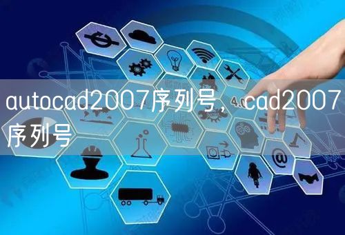autocad2007序列号,cad2007序列号