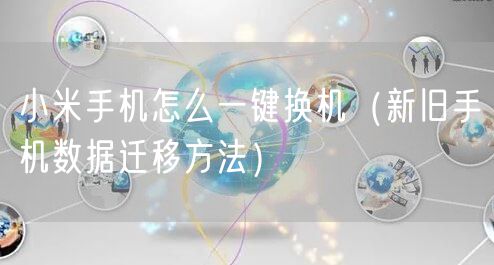 小米手机怎么一键换机（新旧手机数据迁移方法）