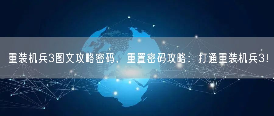 重装机兵3图文攻略密码，重置密码攻略：打通重装机兵3！