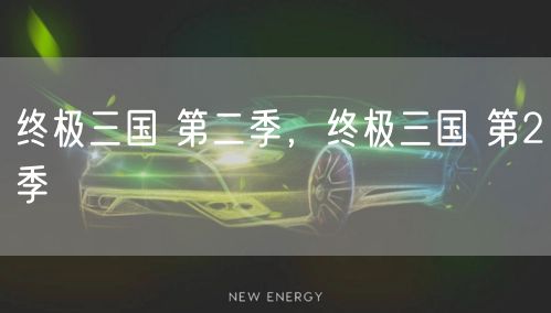 终极三国 第二季,终极三国 第2季
