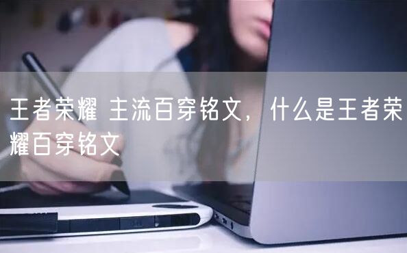 王者荣耀 主流百穿铭文，什么是王者荣耀百穿铭文
