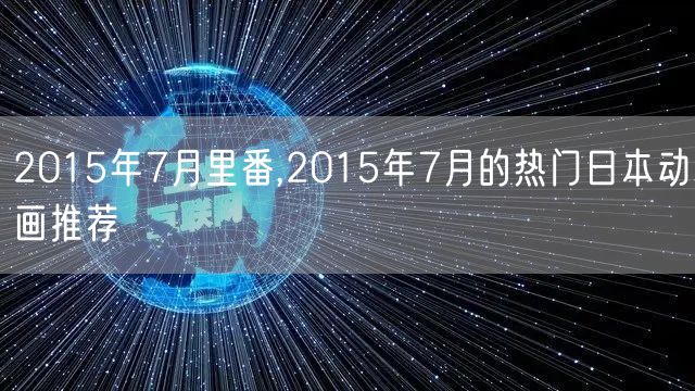 2015年7月里番,2015年7月的热门日本动画推荐
