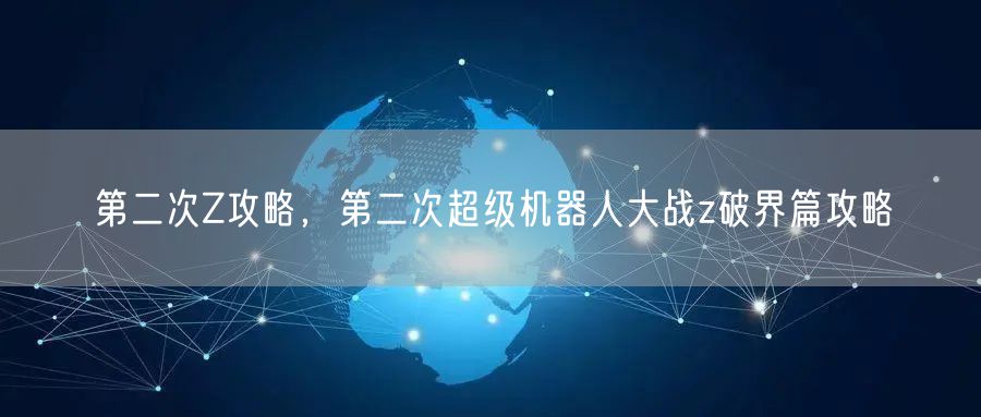 第二次Z攻略,第二次超级机器人大战z破界篇攻略
