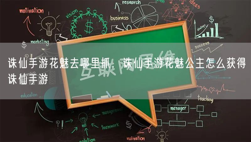 诛仙手游花魅去哪里抓,诛仙手游花魅公主怎么获得诛仙手游