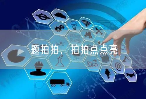 题拍拍,拍拍点点亮