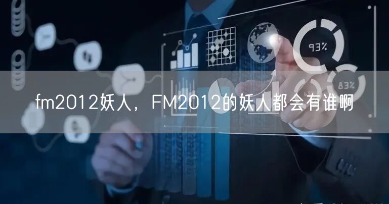 fm2012妖人，FM2012的妖人都会有谁啊