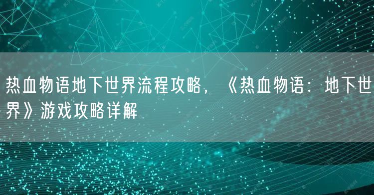 热血物语地下世界流程攻略,《热血物语:地下世界》游戏攻略详解