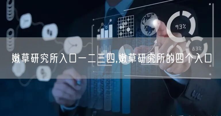 嫩草研究所入口一二三四,嫩草研究所的四个入口