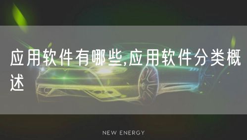 应用软件有哪些,应用软件分类概述