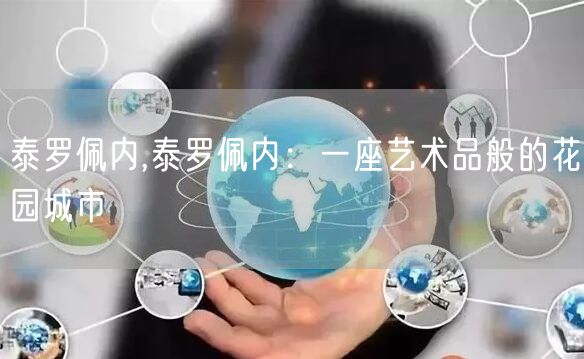 泰罗佩内,泰罗佩内：一座艺术品般的花园城市