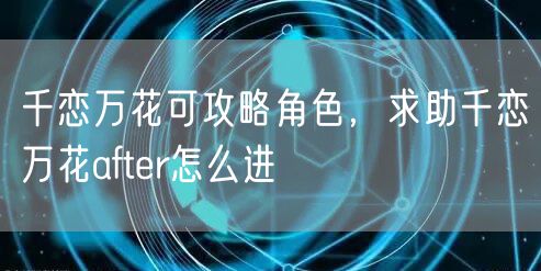 千恋万花可攻略角色,求助千恋万花after怎么进