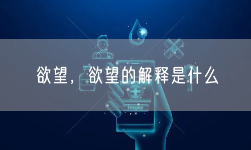 欲望,欲望的解释是什么