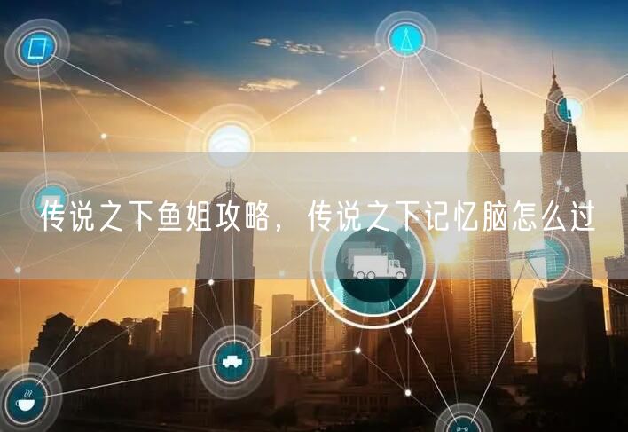 传说之下鱼姐攻略,传说之下记忆脑怎么过