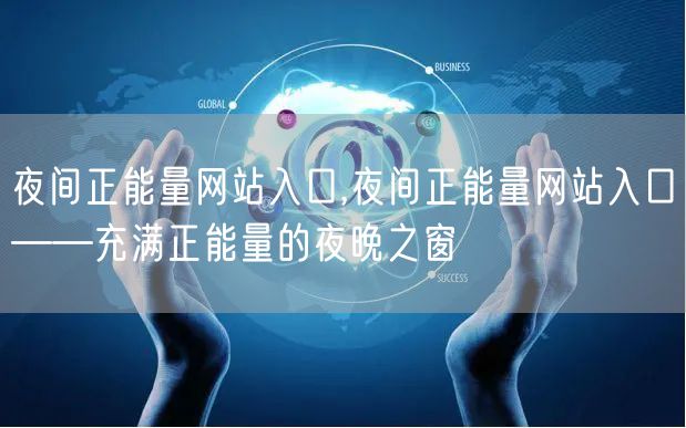 夜间正能量网站入口,夜间正能量网站入口——充满正能量的夜晚之窗