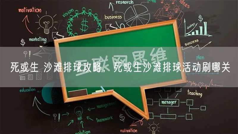 死或生 沙滩排球攻略,死或生沙滩排球活动刷哪关