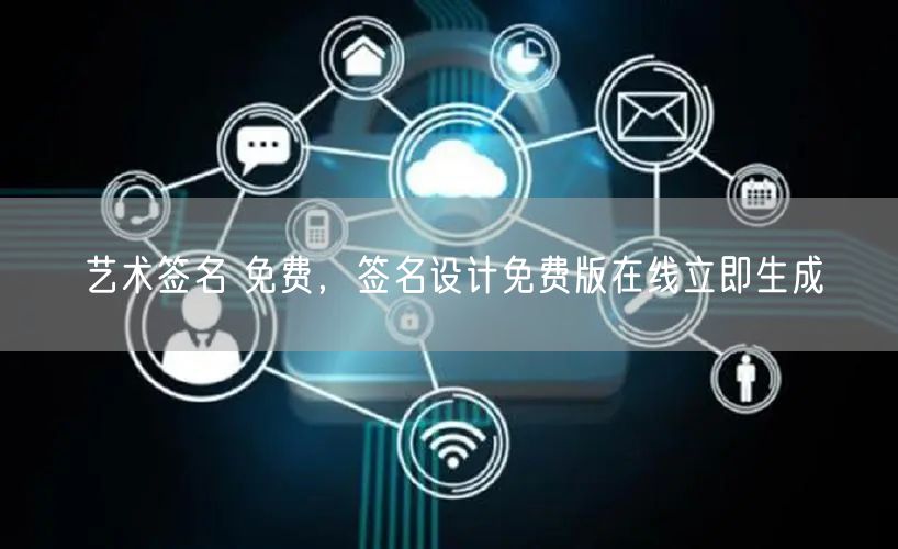 艺术签名 免费，签名设计免费版在线立即生成