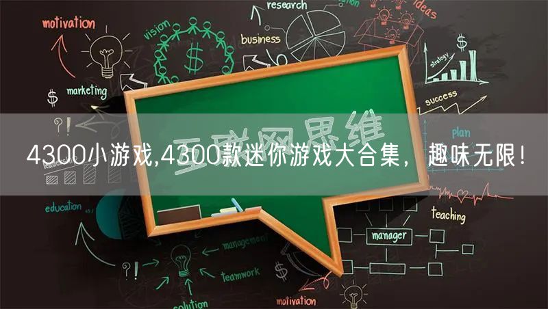 4300小游戏,4300款迷你游戏大合集，趣味无限！