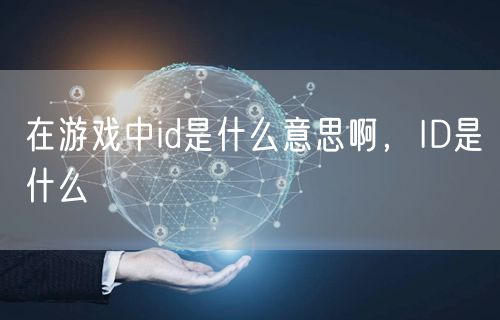 在游戏中id是什么意思啊，ID是什么