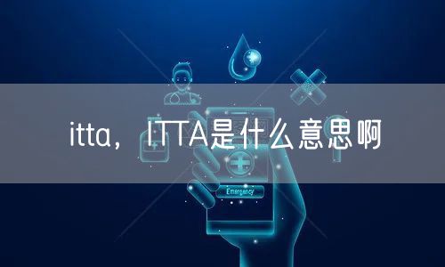 itta，ITTA是什么意思啊