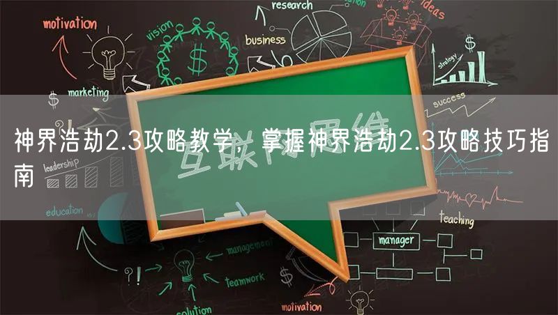 神界浩劫2.3攻略教学，掌握神界浩劫2.3攻略技巧指南