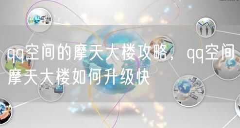 qq空间的摩天大楼攻略，qq空间摩天大楼如何升级快