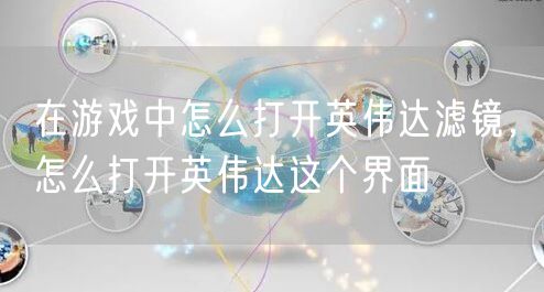 在游戏中怎么打开英伟达滤镜，怎么打开英伟达这个界面