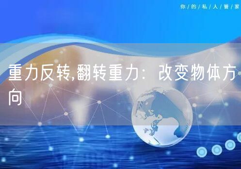 重力反转,翻转重力:改变物体方向