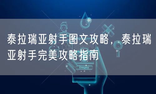 泰拉瑞亚射手图文攻略，泰拉瑞亚射手完美攻略指南