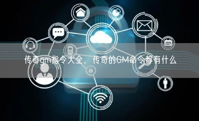 传奇gm指令大全,传奇的GM命令都有什么