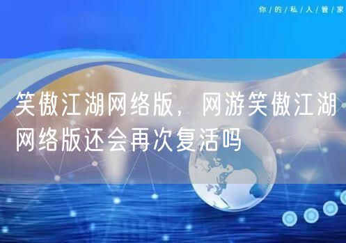 笑傲江湖网络版，网游笑傲江湖网络版还会再次复活吗