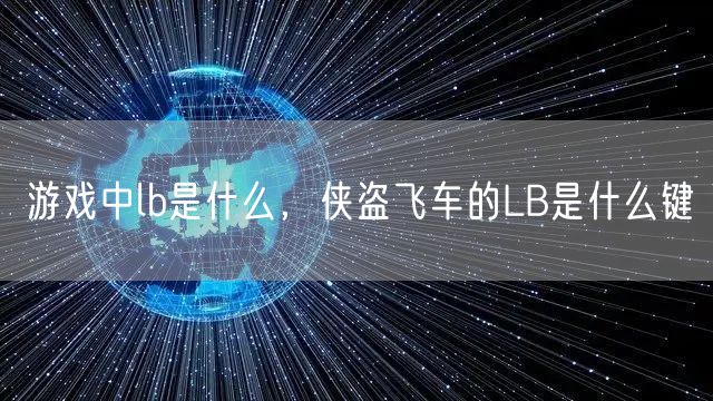 游戏中lb是什么，侠盗飞车的LB是什么键