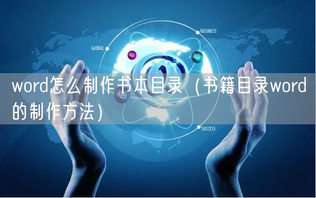 word怎么制作书本目录（书籍目录word的制作方法）