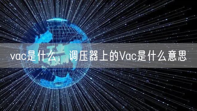 vac是什么,调压器上的Vac是什么意思