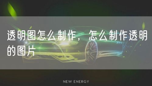 透明图怎么制作,怎么制作透明的图片