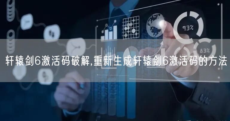 轩辕剑6激活码破解,重新生成轩辕剑6激活码的方法