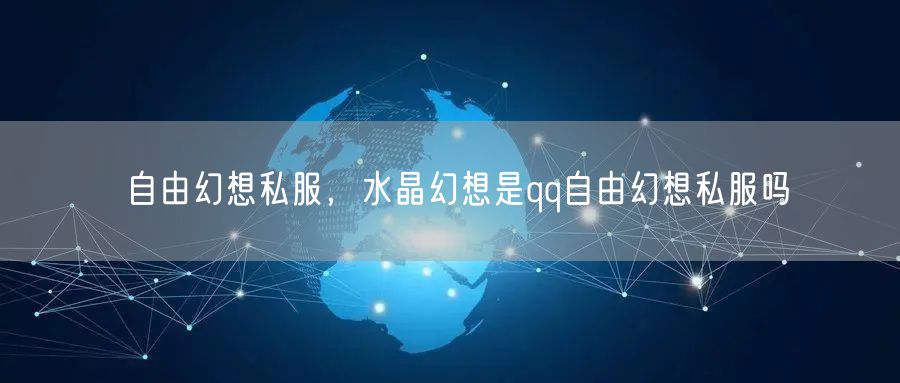 自由幻想私服,水晶幻想是qq自由幻想私服吗
