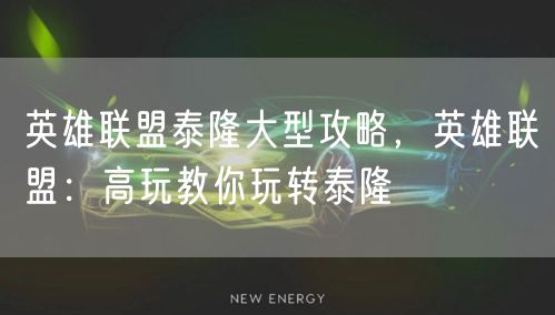 英雄联盟泰隆大型攻略，英雄联盟：高玩教你玩转泰隆