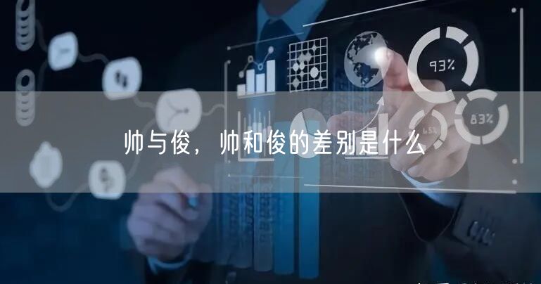 帅与俊，帅和俊的差别是什么
