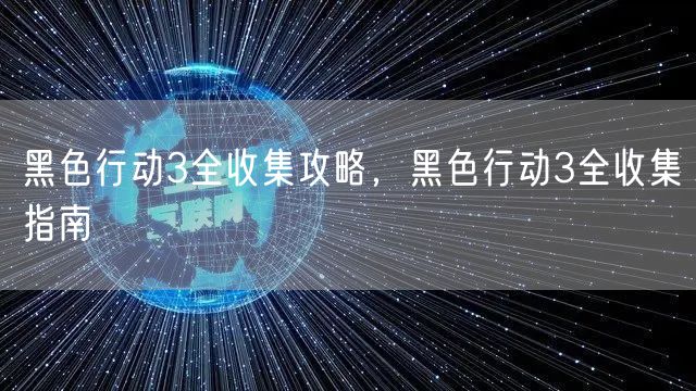 黑色行动3全收集攻略，黑色行动3全收集指南