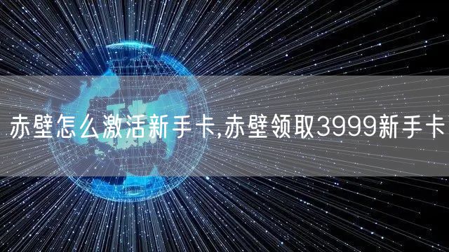 赤壁怎么激活新手卡,赤壁领取3999新手卡