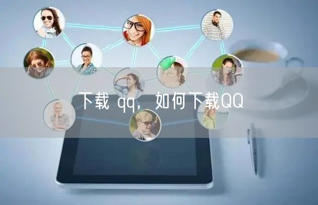 下载 qq，如何下载QQ