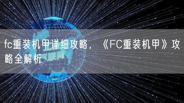 fc重装机甲详细攻略,《FC重装机甲》攻略全解析