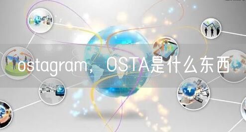 ostagram,OSTA是什么东西
