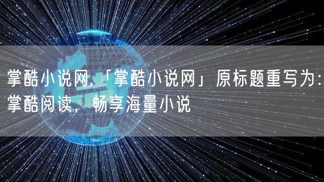 掌酷小说网,「掌酷小说网」原标题重写为：掌酷阅读，畅享海量小说