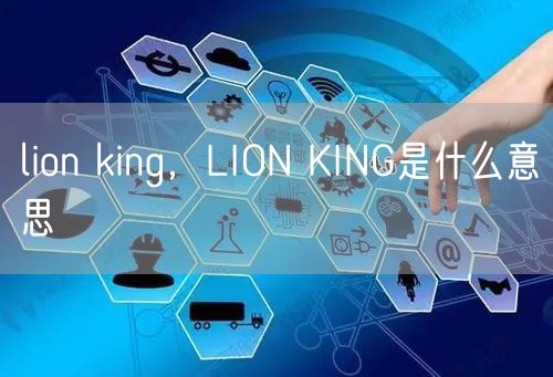 lion king,LION KING是什么意思