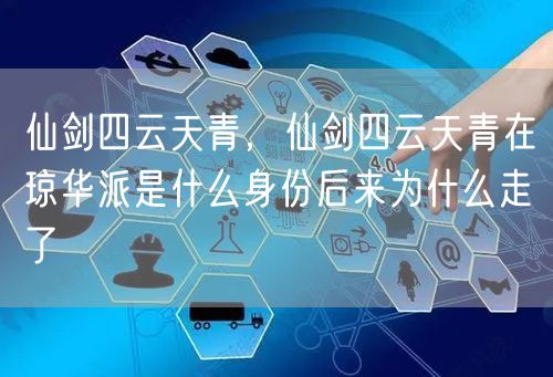 仙剑四云天青，仙剑四云天青在琼华派是什么身份后来为什么走了