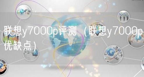 联想y7000p评测(联想y7000p优缺点)