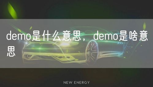 demo是什么意思，demo是啥意思