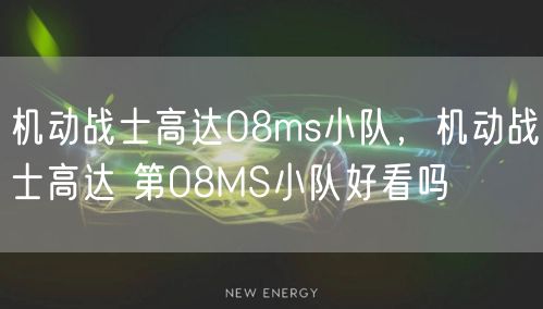 机动战士高达08ms小队，机动战士高达 第08MS小队好看吗