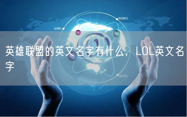 英雄联盟的英文名字有什么,LOL英文名字